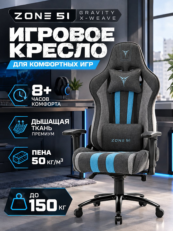 Геймерское кресло Zone 51 Gravity X-Weave Z51-GRF-BK на раме из углеродистой стали 1.5 мм с тканевой обивкой, стальной крестовиной 70 см, высотой посадки 48–58 см, колесами 60 мм и допустимым весом до 150 кг