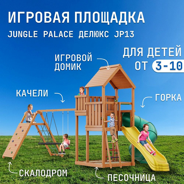Детский игровой комплекс Jungle Palace JP13 из дерева с горками и качелями