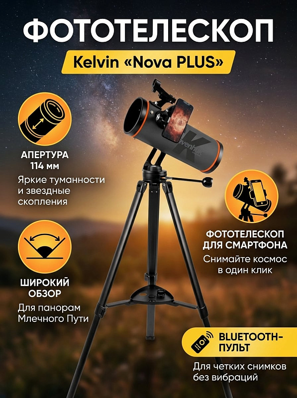 Астрономический телескоп-рефлектор Levenhuk Kelvin Nova Plus 114/500 со светосилой f/4.38, оптикой BK-7 и увеличением до 228х для опытных любителей астрономии: искатель Red Dot и адаптер для смартфона