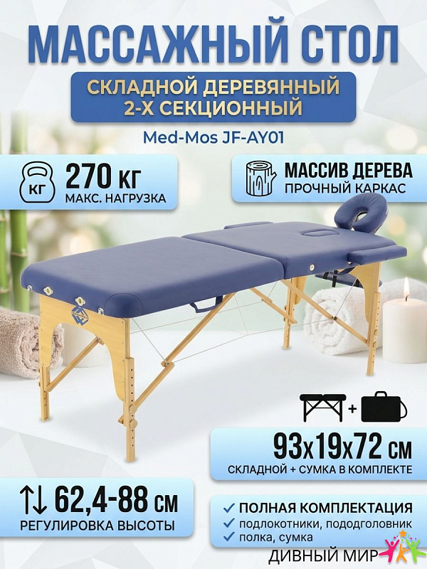 Переносной массажный стол Мед-Мос JF-AY01 2-секционный синий с деревянной рамой из бука