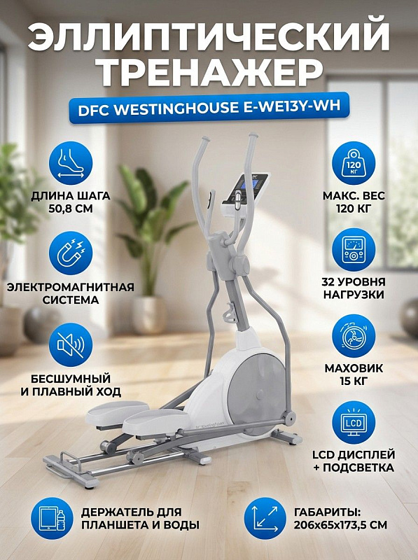 Электромагнитный эллиптический тренажер DFC Westinghouse E-WE13Y-WH с регулировкой наклона для домашних кардиотренировок при весе до 120 кг: шаг 50,8 см, Q-фактор 24,5 см, 17 программ и габариты 206х65х173,5 см