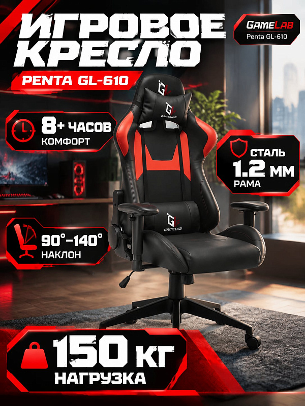 Компьютерное кресло для геймеров GameLab Penta GL-610 красно-черного цвета с допустимым весом 150 кг, сиденьем 54х50 см, диапазоном высоты 120–130 см, механизмом качания 3–18° и анатомическими подушками