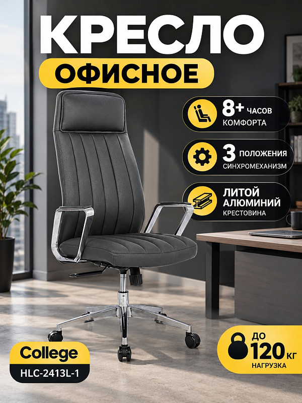 Компьютерное кресло для руководителя College HLC-2413L-1 серый из экокожи с сиденьем 52х45 см, высокой спинкой 74 см, литой крестовиной из алюминия, газлифтом 46-54 см и предельной нагрузкой до 120 кг