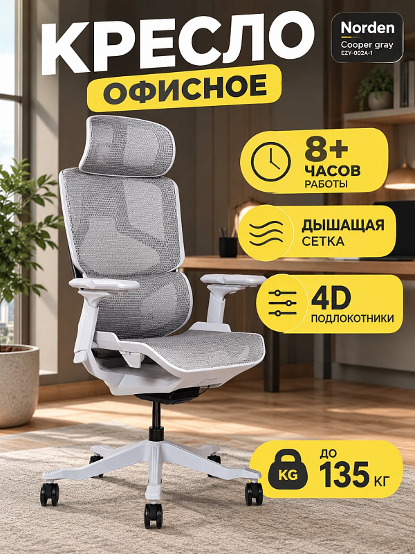 Ортопедическое кресло Norden Cooper gray с сетчатым сиденьем и спинкой, регулировкой высоты от 44,5 до 52,5 см, проводным синхромеханизмом качания, поддержкой поясницы и шеи при максимальной нагрузке до 135 кг