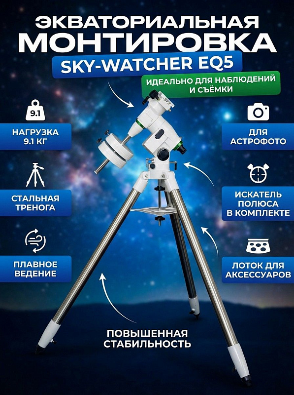 Немецкая экваториальная монтировка Sky-Watcher EQ5 для любителей астрономии: ручное наведение с искателем полюса для телескопов до 9,1 кг на стальной треноге с распоркой и двумя противовесами по 5,1 кг