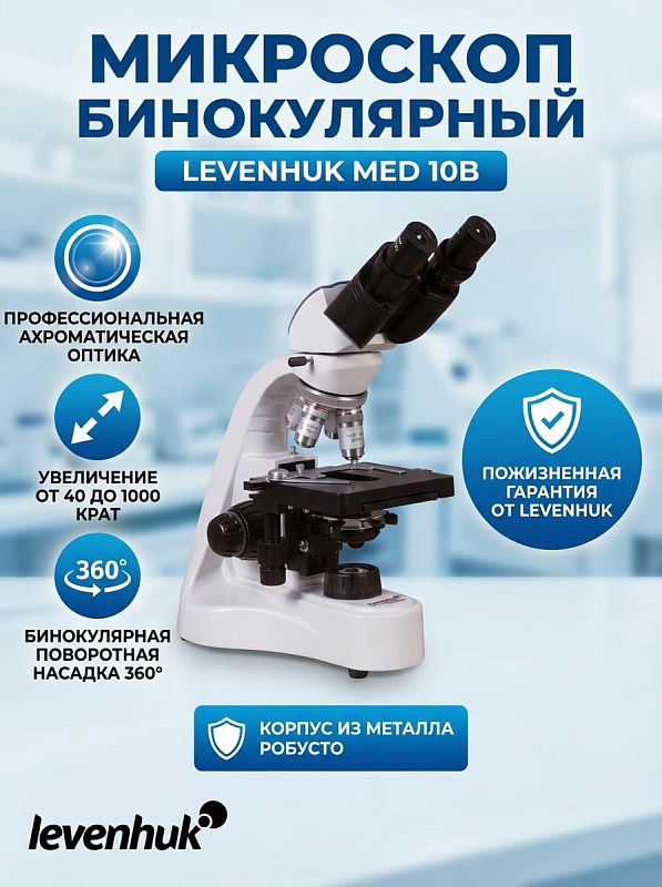 Биологический микроскоп Levenhuk MED 10B на металлической стойке с поворотной насадкой 30°, коаксиальной фокусировкой с шагом 0.002 мм и диоптрийной коррекцией ±5 D для медицинских лабораторий и вузов