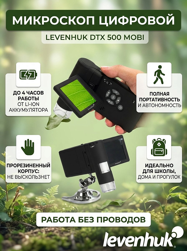 Портативный цифровой микроскоп Levenhuk DTX 500 Mobi в прорезиненном корпусе с поворотным дисплеем 3 дюйма, оптикой из стекла, зумом 4х и штативом для прикладных работ, радиолюбителей и школьников