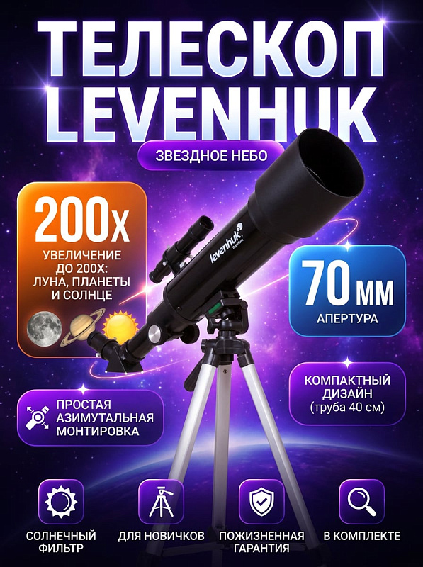 Компактный телескоп-рефрактор Levenhuk Skyline Travel Sun 70 на регулируемом штативе с азимутальной монтировкой, солнечным фильтром, увеличением до 200x и транспортировочным рюкзаком для начинающих астрономов и детей