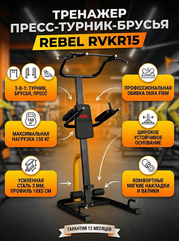 Многофункциональный напольный тренажер пресс-турник-брусья Rebel RVKR15 из стального профиля 10х5 см с толщиной стенки 3 мм, обивкой Dura Firm, валиками и спинкой из ПВВ для упражнений с весом тела до 150 кг