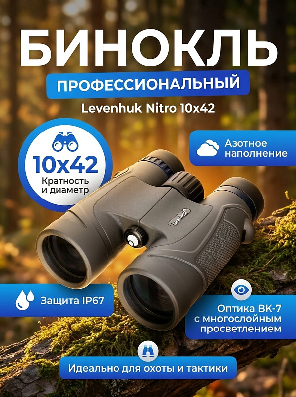 Полевой бинокль Levenhuk Nitro 10x42 для охоты и туризма в герметичном обрезиненном корпусе из ABS-пластика с защитой IP67, азотным заполнением, призмами Roof BK-7, диоптрийной коррекцией ±4 D и сумкой-чехлом в комплекте