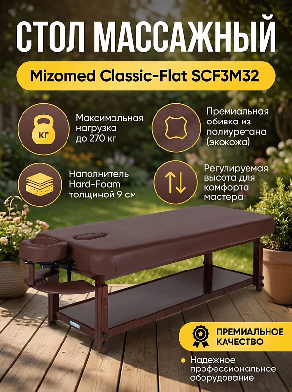 Стационарный массажный стол Mizomed Classic-Flat SCF3M32 коричневый: односекционная кушетка на деревянном каркасе весом 45 кг с регулировкой высоты 65–90,5 см, наполнителем Hard-Foam 9 см и нагрузкой до 270 кг