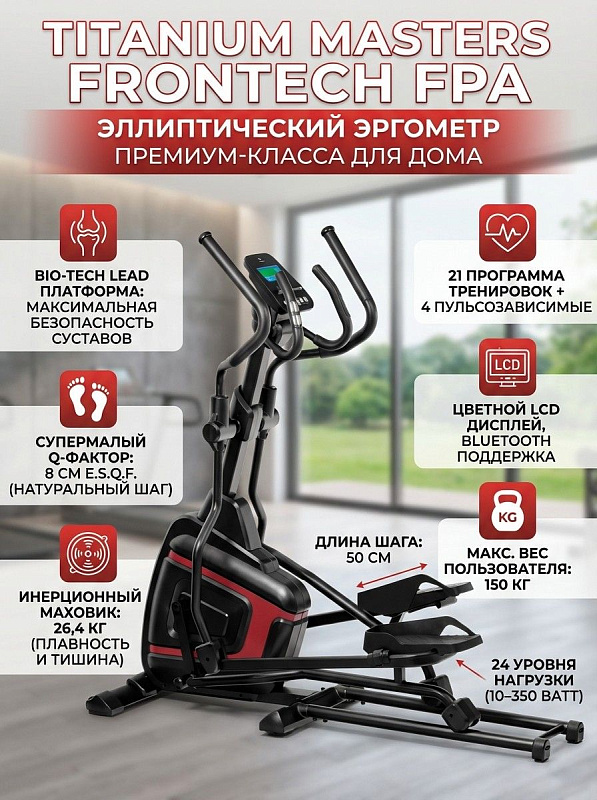 Переднеприводный эллиптический эргометр Titanium Masters Frontech FPA для дома с электромагнитной системой на 24 уровня нагрузки 10–350 Вт, шагом 50 см, цветным LCD-дисплеем 5,5 дюйма и предельной нагрузкой до 150 кг