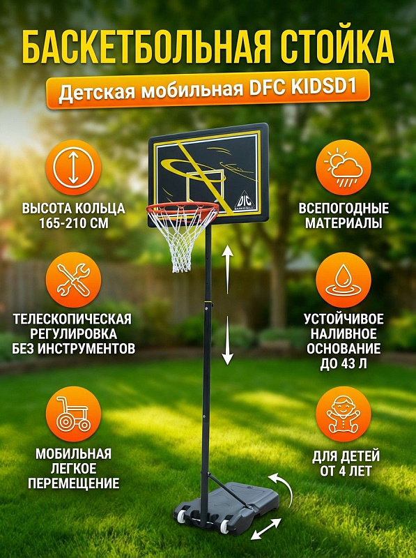 Мобильная баскетбольная стойка DFC KIDSD1