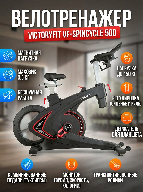 Спинбайк VictoryFit VF-SpinCycle 500 для интервальных тренировок и сайклинга на стальной раме до 150 кг с 11 уровнями магнитного тормоза, регулировкой руля 113–136 см, седла 88–117 см и педалями с туклипсами