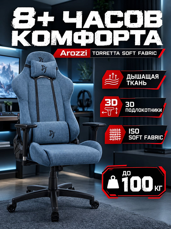 Эргономичное игровое кресло Arozzi Torretta Soft Fabric Blue с тканевой обивкой, сиденьем 56х52 см, механизмом Топ-Ган, 3D-подлокотниками и подушками под шею и поясницу для геймеров и офисной работы за компьютером