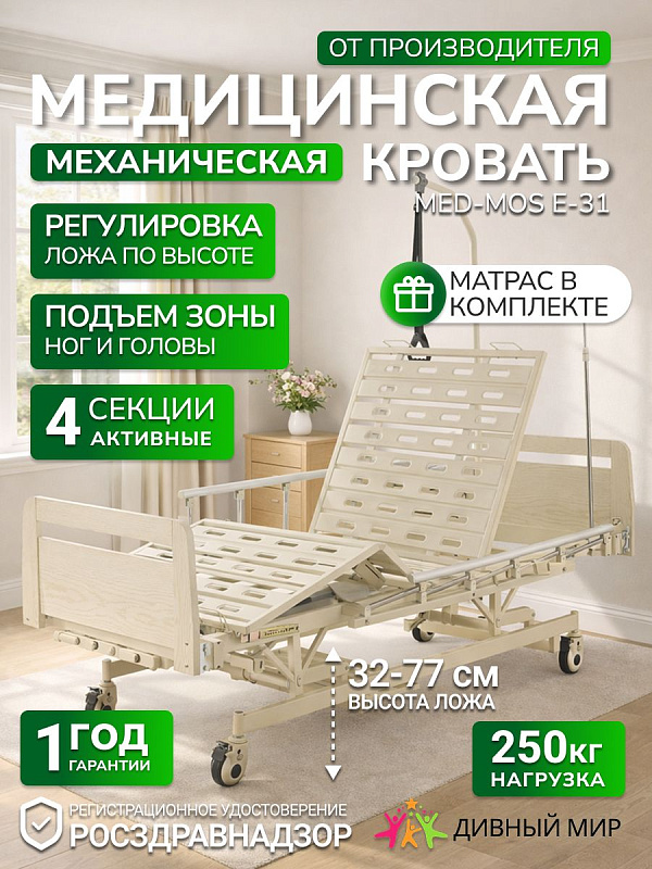 Кровать медицинская механическая Med-Mos Е-31 с регулировкой высоты, 4 секции, ЛДСП
