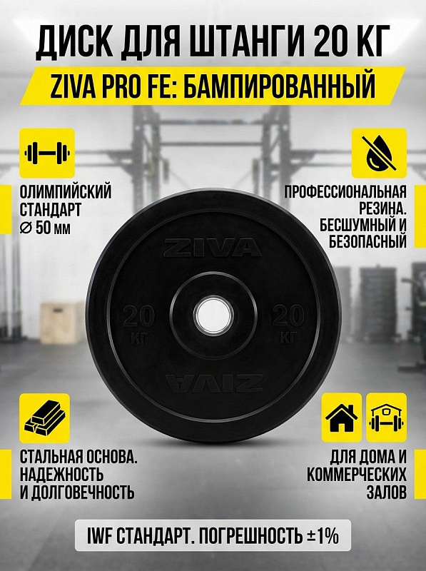 Диск бампированный ZIVA Pro FЕ 20 кг