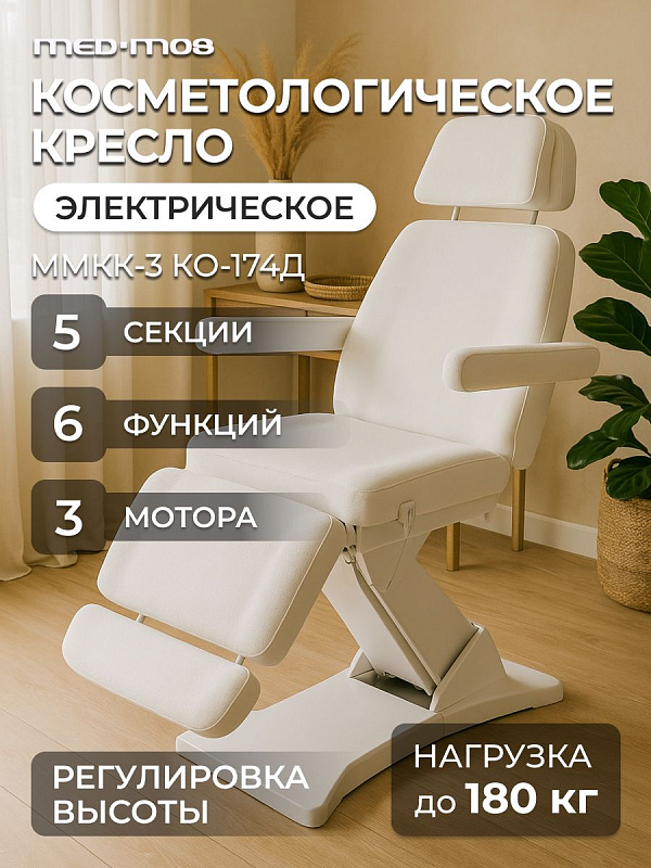 Стационарное косметологическое кресло Мед-Мос ММКК-3 (КО-174Д-00) на стальной раме с 5-секционным ложем 184,5х63 см, белой ПУ-кожей, 3 моторами и регулировкой высоты 64-85 см для салонов красоты и СПА