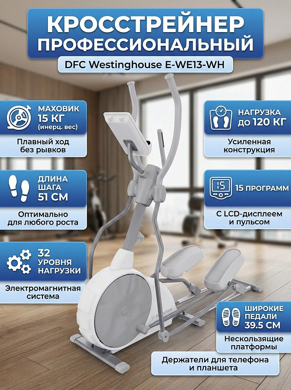 Электромагнитный кросстрейнер DFC Westinghouse E-WE13-WH для дома с шагом 51 см, педалями 39,5х16 см, 15 программами тренировок, LCD-дисплеем и сенсорным измерением пульса для пользователей весом до 120 кг