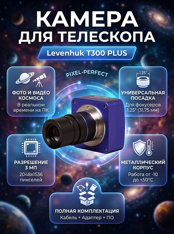 Цифровая камера для телескопа Levenhuk T300 PLUS в металлическом корпусе с матрицей CMOS 1/2", разрешением 2048x1536 пикселей, ИК-фильтром 380–650 нм и штативной резьбой для любителей астрофотографии