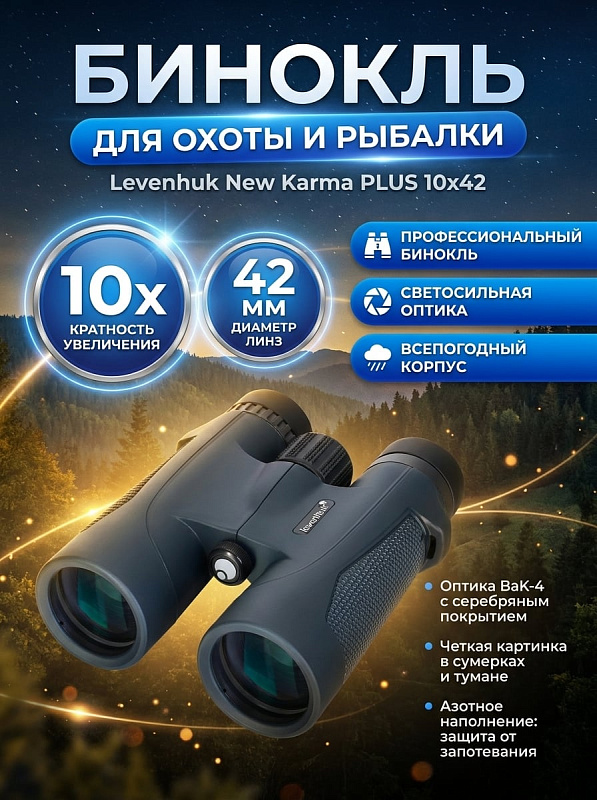 Водонепроницаемый бинокль Levenhuk New Karma PLUS 10x42 для охоты и туризма с азотонаполненным корпусом из PPS-пластика, трехэлементными окулярами, диоптрийной коррекцией ±4 D, гнездом 1/4" под штатив, чехлом и ремнем