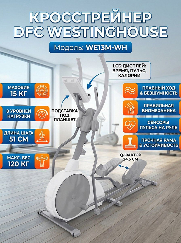 Домашний эллиптический кросстрейнер DFC Westinghouse WE13M-WH с магнитной системой нагружения на 8 механических уровней, шагом 51 см, маховиком 7 кг и габаритами 179х62х173,5 см при допустимом весе до 120 кг