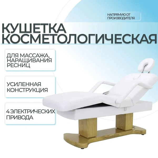 Массажный стол электрический ММКМ-2 (КО-156Д) сталь/дерево, белый