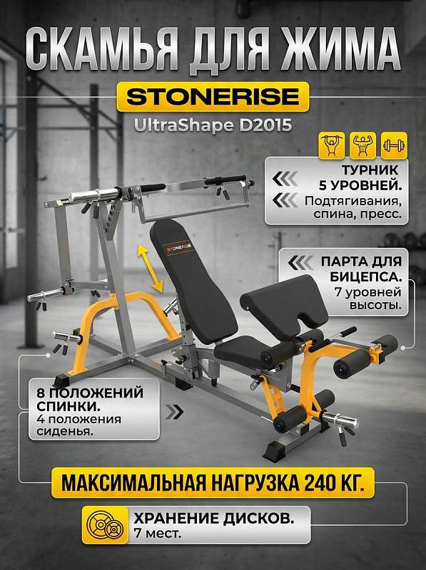 Скамья с опциями Stonerise UltraShape D2015