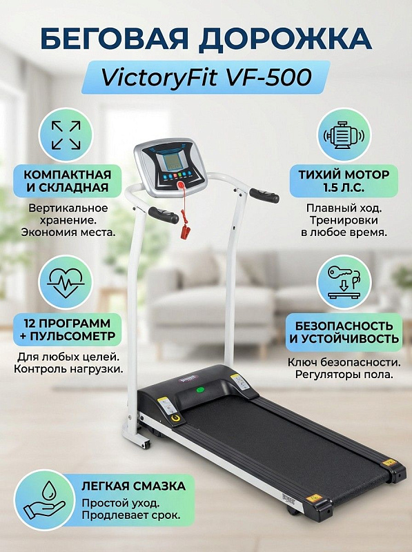 Электрическая складная беговая дорожка VictoryFit VF-500 white для реабилитации и ходьбы с двигателем QPOWER до 2 л.с., декой 12 мм, поручнями 84 см, транспортировочными роликами и нагрузкой до 90 кг