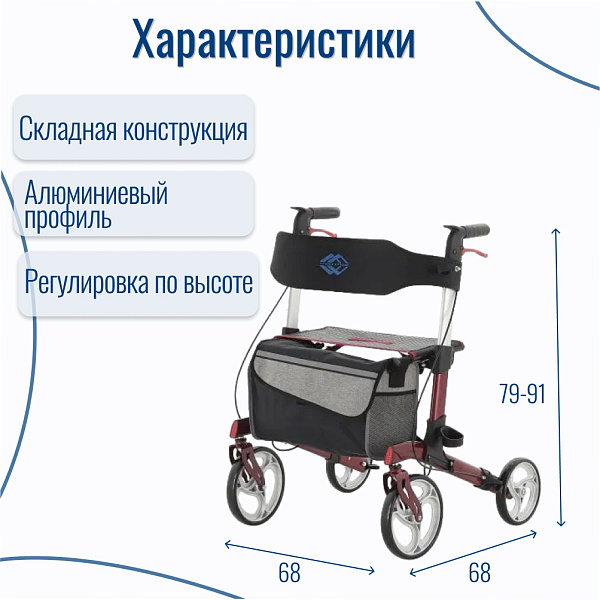 Складные ходунки-роллаторы Мед-мос для пожилых людей: бордовая рама ножничного типа на 100 кг, выдвижные алюминиевые рукояти с регулировкой высоты, полиуретановые колеса, фиксированное сиденье и съемная сумка с ремнем
