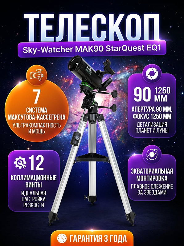 Оптический телескоп Максутова-Кассегрена Sky-Watcher MAK90 StarQuest EQ1 с ручной экваториальной монтировкой на 122 зубца, нагрузкой 3 кг и креплением ласточкин хвост для наблюдения планет и объектов дальнего космоса