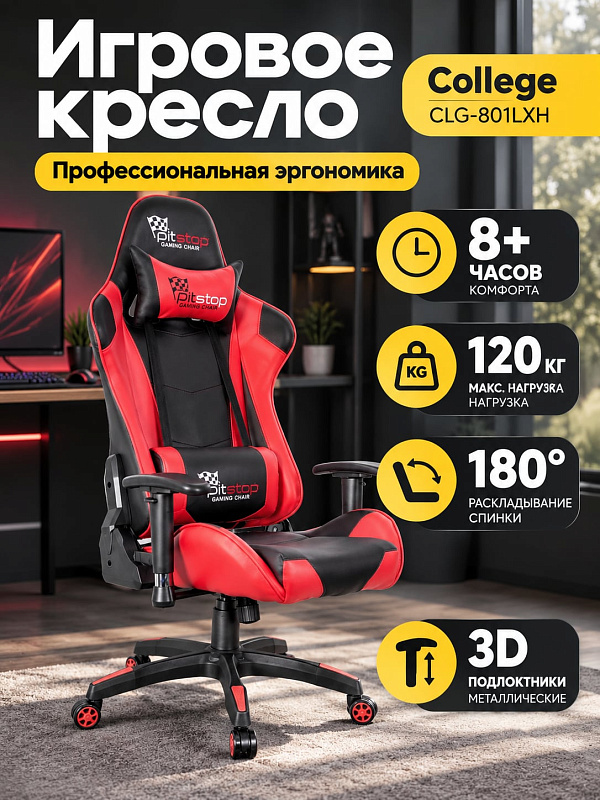 Игровое компьютерное кресло College CLG-801LXH Red для геймеров с обивкой из экокожи, сиденьем 56х53 см, высотой 45–55 см, наклоном спинки до 180°, нагрузкой 120 кг и поддержкой шеи и поясницы съемными подушками