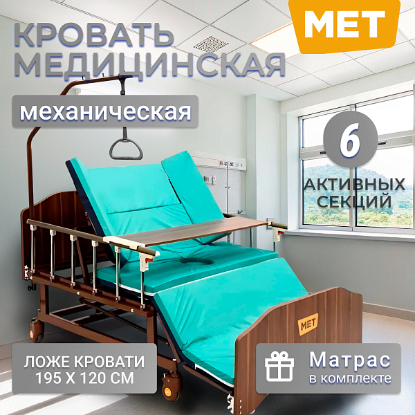 Медицинская механическая кровать MET REMEKS II (XL) 120 см с функцией переворота, туалетом и матрасом