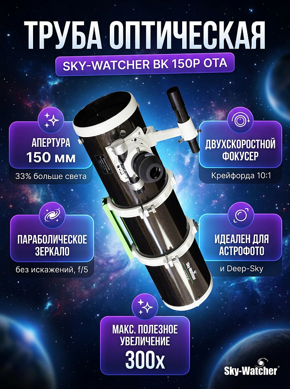 Оптическая труба Sky-Watcher BK 150P OTA Dual Speed Focuser для астрофотографии и глубокого космоса: светосильный рефлектор Ньютона f/5 с параболическим зеркалом 150 мм, растяжками 0.5 мм и весом 9 кг