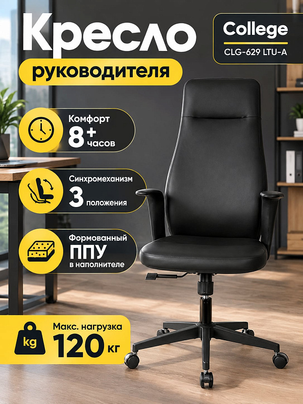 Эргономичное офисное кресло руководителя College CLG-629 LTU-A Black из черной экокожи с поддержкой поясницы, формованным ППУ, регулировкой высоты 44–50 см и стальной крестовиной с допустимой нагрузкой до 120 кг