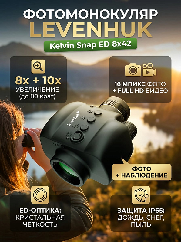 Цифровой наблюдательный фотомонокуляр Levenhuk Kelvin Snap ED 8x42 с ED-стеклом, диоптрийной коррекцией ±4 D, Wi-Fi модулем, аккумулятором 4000 мАч и влагозащитой IP65 для бёрдвотчеров, туристов и натуралистов