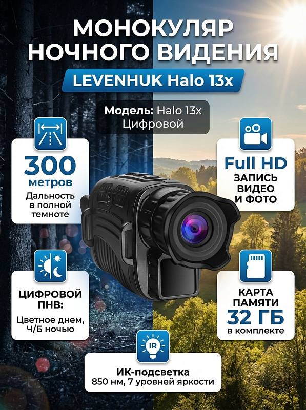 Цифровой прибор ночного видения Levenhuk Halo 13x с матрицей CMOS, оптикой Porro f/1,2 и объективом 33,5 мм для круглосуточных наблюдений, фото- и видеозаписи 960P охотниками, туристами и сотрудниками охраны