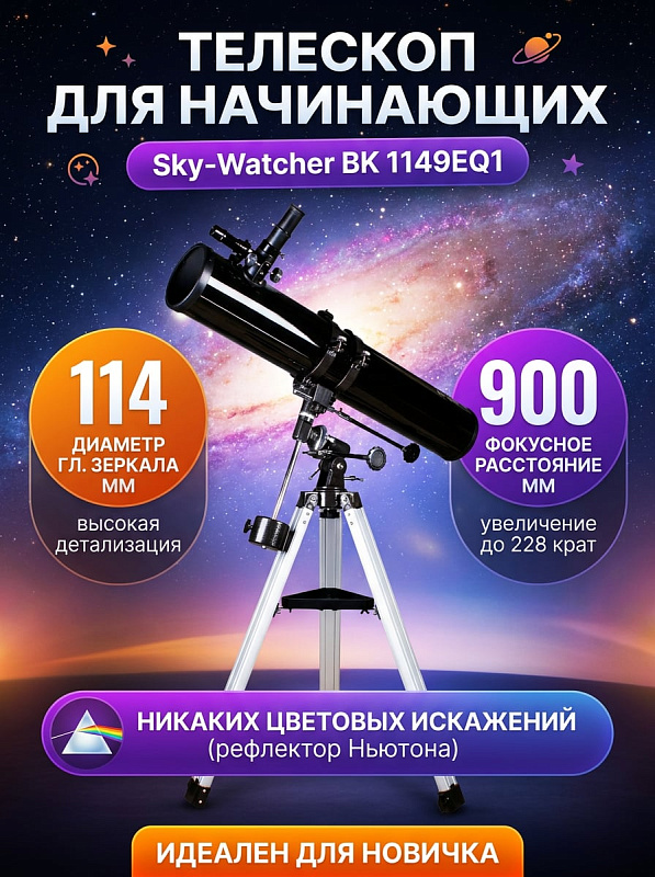 Зеркальный телескоп Ньютона Sky-Watcher BK 1149EQ1 с просветленным зеркалом 114 мм и фокусом 900 мм на экваториальной монтировке с алюминиевой треногой, двумя окулярами и линзой Барлоу для начинающих любителей астрономии