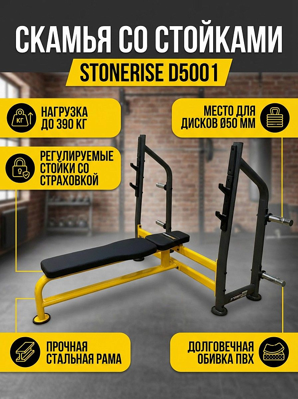 Скамья со стойками для жима STONERISE D5001