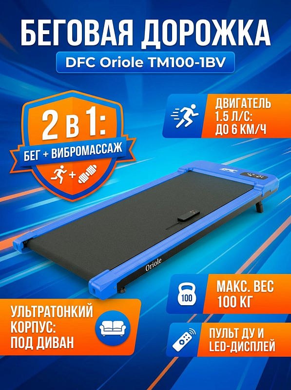 Домашний кардиотренажер 2 в 1 DFC Oriole TM100-1BV серии T, сочетающий беговую дорожку и вибротренажер с двигателем 1,5 л. с., полотном 1,4 мм, декой 12 мм, пультом ДУ и регулировкой наклона от 9 до 14,5 см
