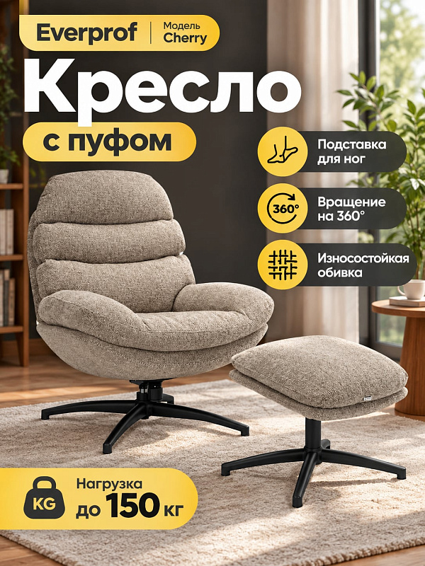 Поворотное мягкое кресло для отдыха Everprof Cherry в бежевой ткани в комплекте с пуфом для ног, немонолитным каркасом, анатомическим подголовником и стационарной металлической базой с допустимой нагрузкой до 150 кг
