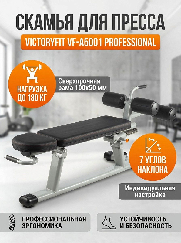 Скамья для пресса VictoryFit VF-A5001