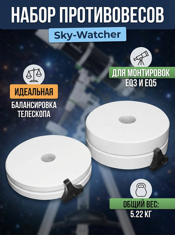 Комплект противовесов Sky-Watcher для монтировок EQ3 и EQ5 из двух утяжелителей весом 3,42 кг и 1,8 кг с винтами-барашками для точной балансировки оптических труб при визуальных наблюдениях и астрофотографии