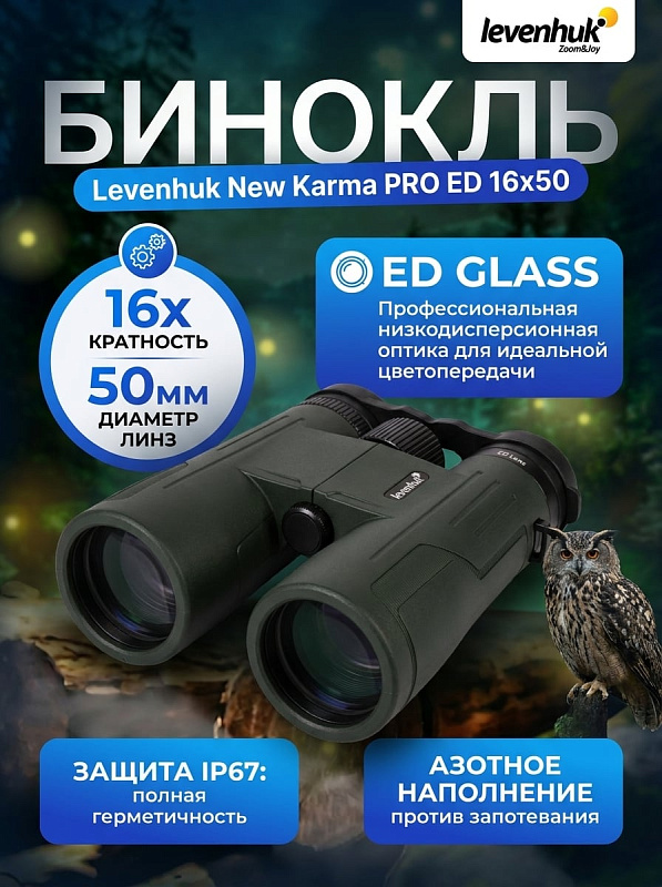 Полевой бинокль Levenhuk New Karma PRO ED 16x50 с оптикой 7 элементов в 5 группах, выносом зрачка 16 мм, межзрачковым расстоянием 56–74 мм, гнездом 1/4 дюйма под штатив и весом 1 кг для охотников и натуралистов