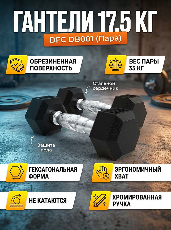 Гантели обрезиненные (пара) DFC DB001-17.5
