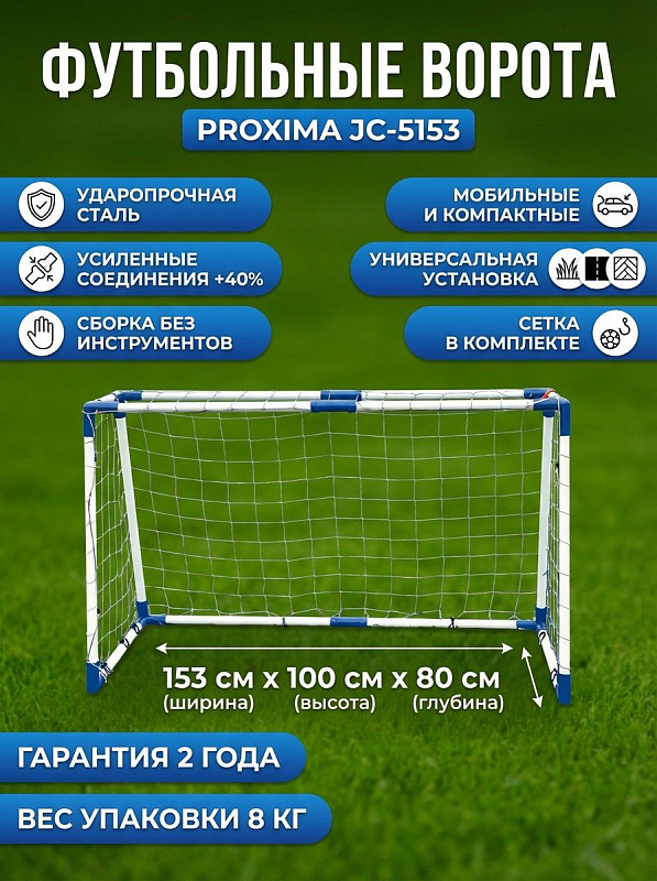 Разборные переносные футбольные ворота Proxima JC-5153 размером 153х100х80 см со стальным ударопрочным каркасом, усиленными соединениями профи и сеткой для детских тренировок на даче, улице и в спортивном зале