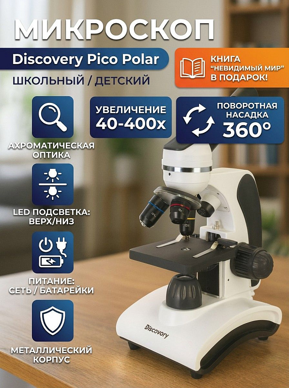 Учебный световой микроскоп Discovery Pico Polar с книгой в металлическом корпусе, со столиком 90x90 мм, насадкой с наклоном 30° и комбинированной подсветкой от сети или батареек для школьников и студентов