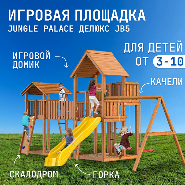 Детский игровой комплекс Jungle Palace Делюкс JB5 из дерева с горкой, качелями и скалодромом