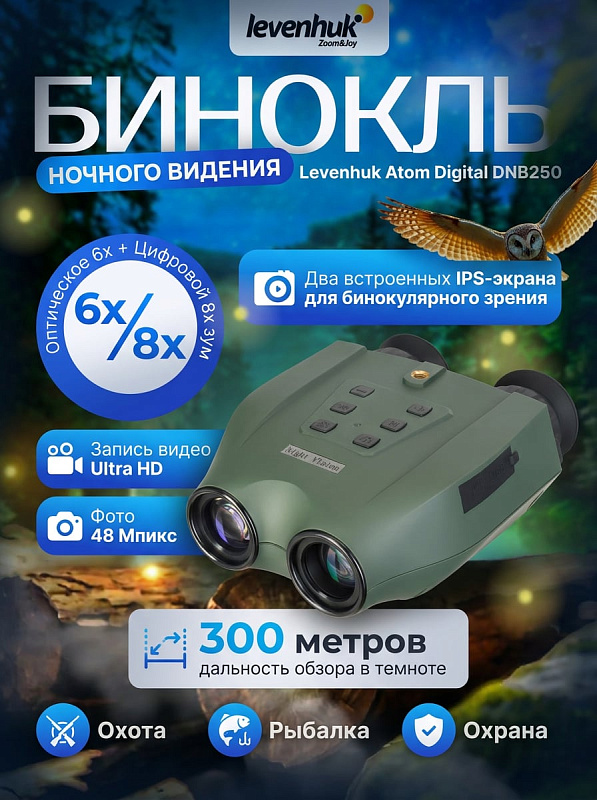 Цифровой бинокль ночного видения Levenhuk Atom Digital DNB250 на Porro-призмах с 6x оптикой, съемкой фото до 48 Мп и креплением 1/4 дюйма для охоты, охраны и наблюдений при температуре от -30 до +55 °C