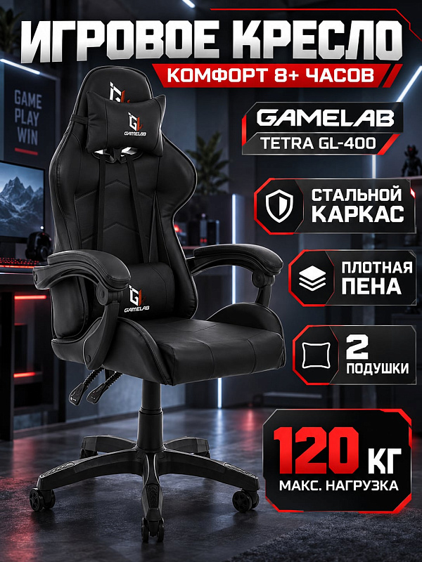 Анатомическое игровое кресло GameLab Tetra Black GL-400 для геймеров и работы в офисе: стальной каркас 1.2 мм, сиденье 50х53 см, спинка 54х80 см с наклоном до 115°, газлифт 4 класса и 2 подушки под шею и поясницу